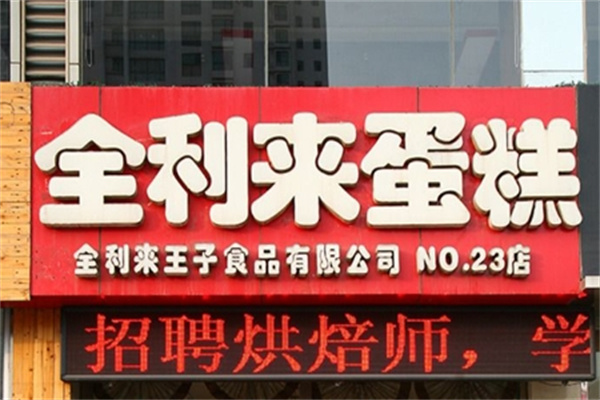 全利来蛋糕店 全利来蛋糕店