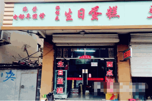 好福来蛋糕 好福来蛋糕