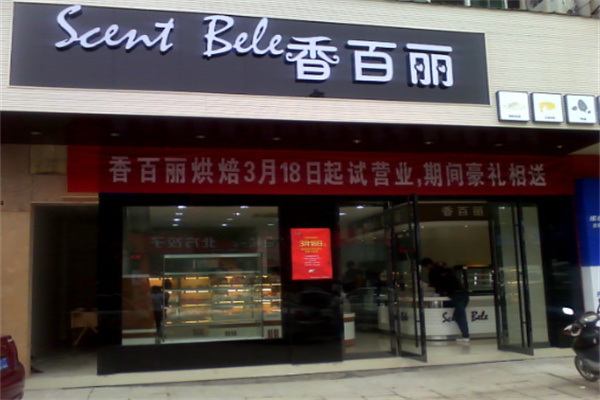 香百丽蛋糕店