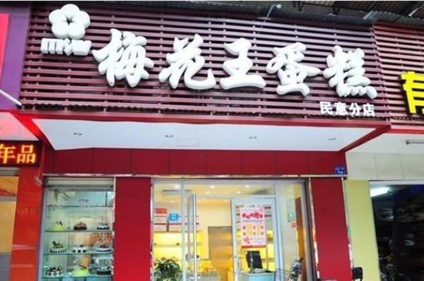 梅花王蛋糕店