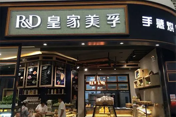 皇家美孚蛋糕店