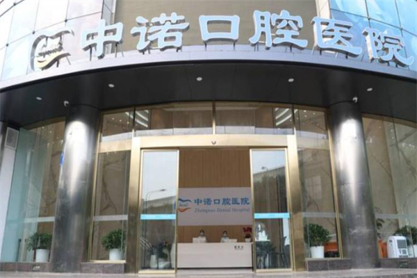 中诺口腔
