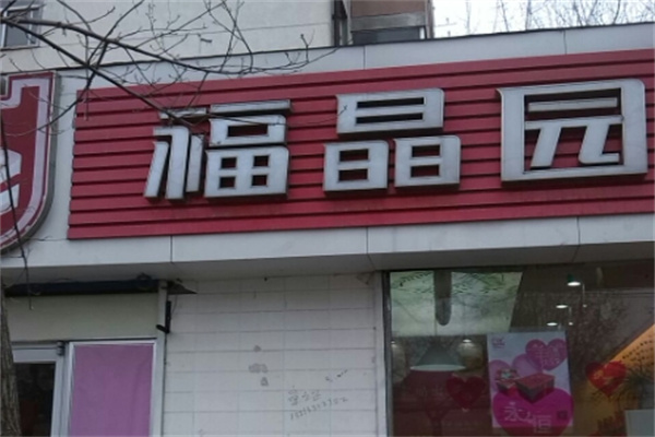 福晶园蛋糕店 福晶园蛋糕店