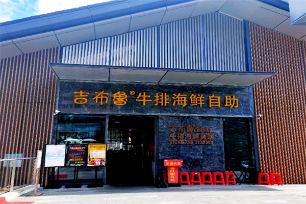 吉布鲁牛排海鲜自助餐厅