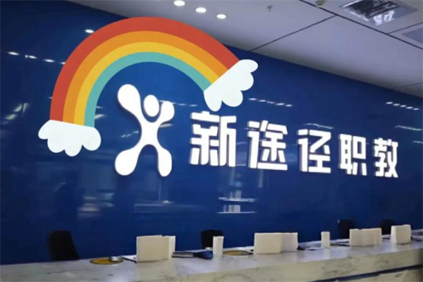 新途径教育