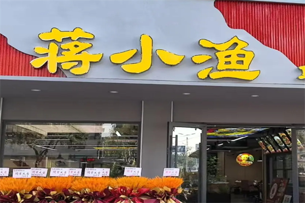 蒋小渔蒸汽海鲜 蒋小渔蒸汽海鲜