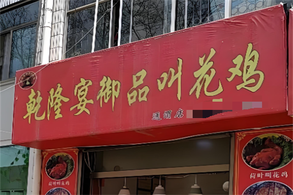 乾隆宴御品叫花鸡 乾隆宴御品叫花鸡