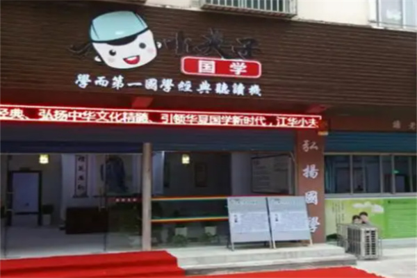 小夫子国学馆