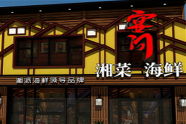 宴问湘派海鲜 宴问湘派海鲜