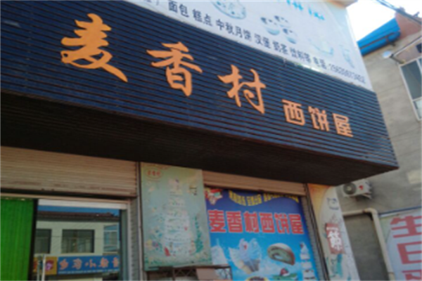 麦香村西饼屋 麦香村西饼屋