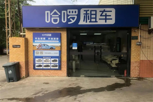 哈罗租车加盟 哈罗租车加盟