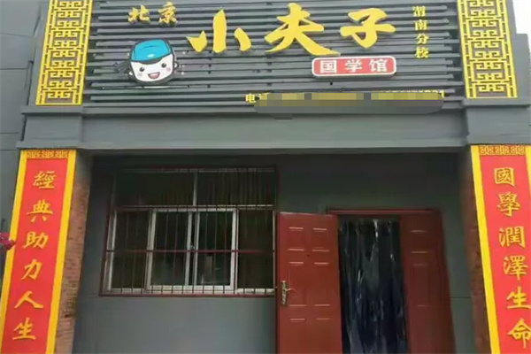 小夫子国学馆