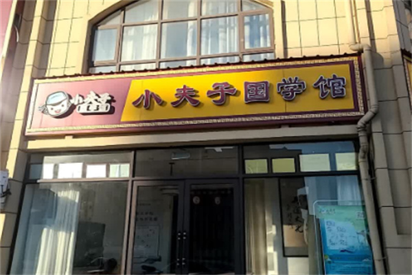 小夫子国学馆