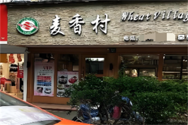 麦香村西饼屋 麦香村西饼屋