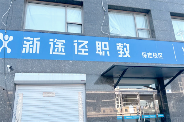 新途径教育