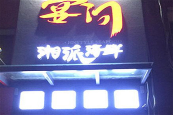 宴问湘派海鲜 宴问湘派海鲜