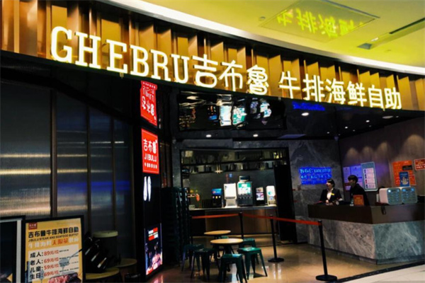 吉布鲁牛排海鲜自助餐厅