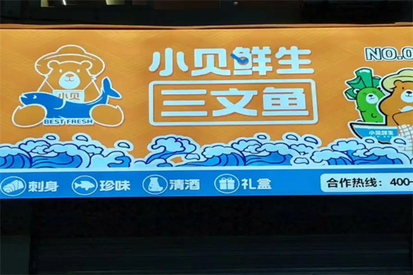 小贝鲜生网红小海鲜