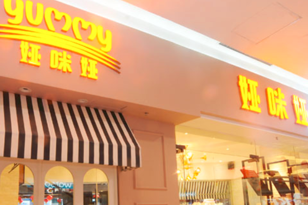 娅咪娅蛋糕店