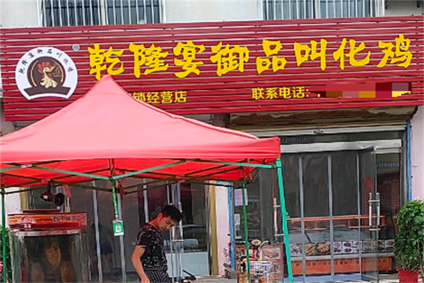 乾隆宴御品叫花鸡 乾隆宴御品叫花鸡