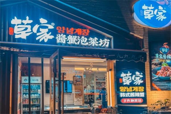 草家酱蟹泡菜坊 草家酱蟹泡菜坊