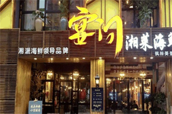 宴问湘派海鲜 宴问湘派海鲜