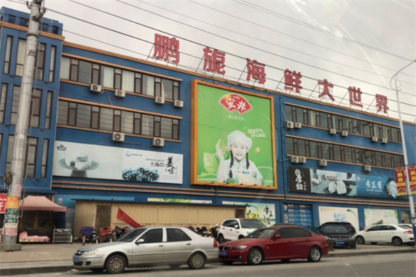 鹏旎海鲜 鹏旎海鲜