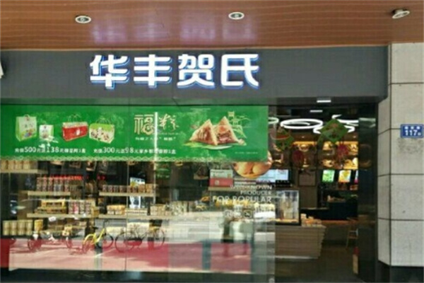 华丰贺氏蛋糕店