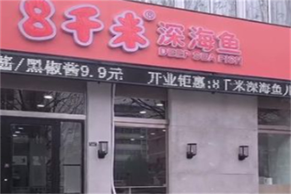8千米深海鱼 8千米深海鱼