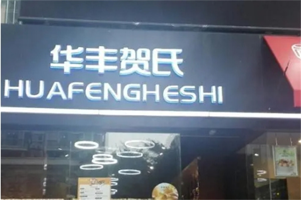 华丰贺氏蛋糕店