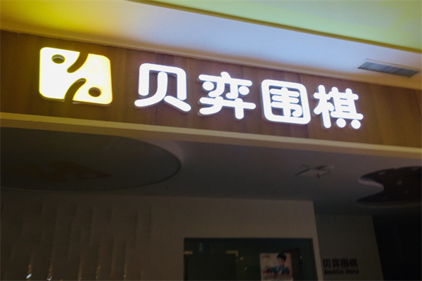 贝弈围棋