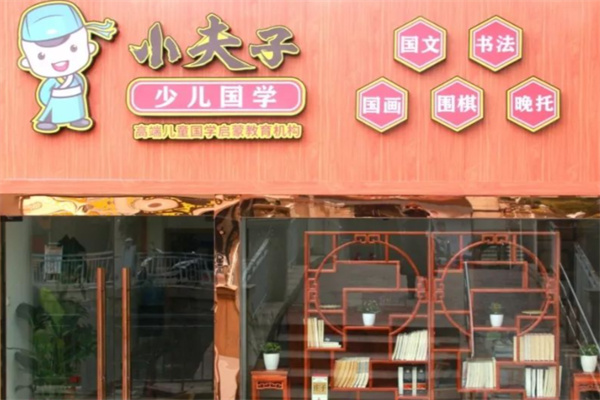 小夫子国学馆