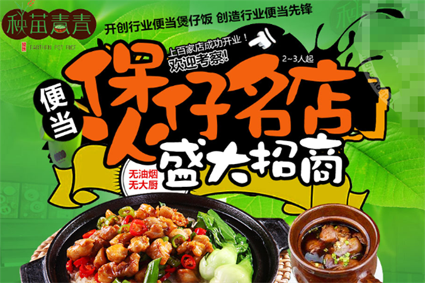 秧苗青青瓦锅煲仔饭 秧苗青青瓦锅煲仔饭
