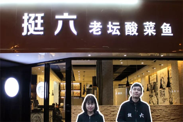 挺六老坛酸菜鱼