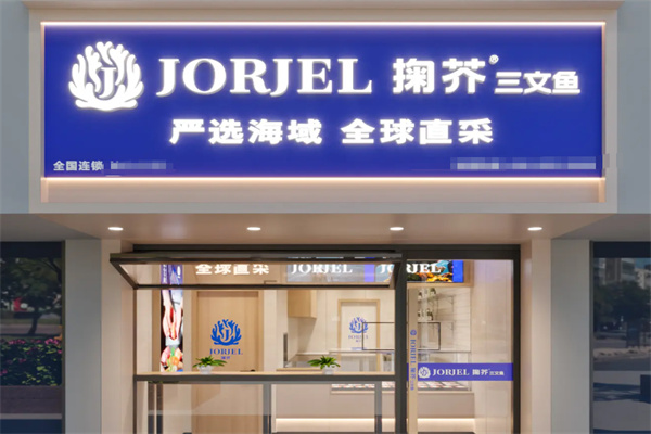 JORJER掬芥三文鱼