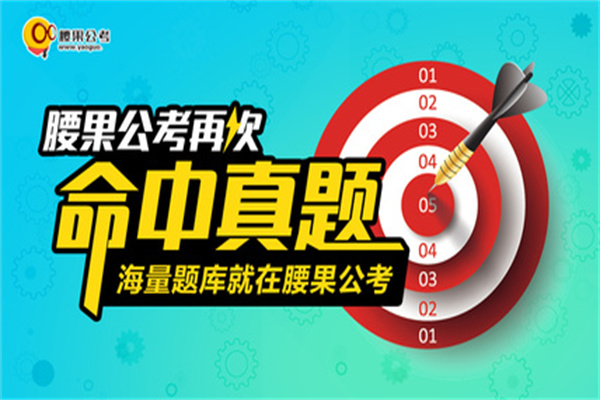 腰果公考