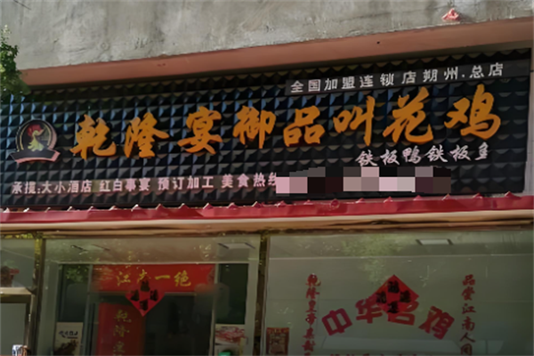 乾隆宴御品叫花鸡 乾隆宴御品叫花鸡