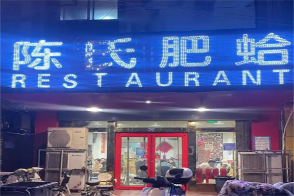 陈氏肥蛤 陈氏肥蛤