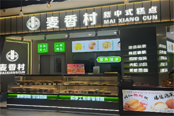 麦香村西饼屋 麦香村西饼屋