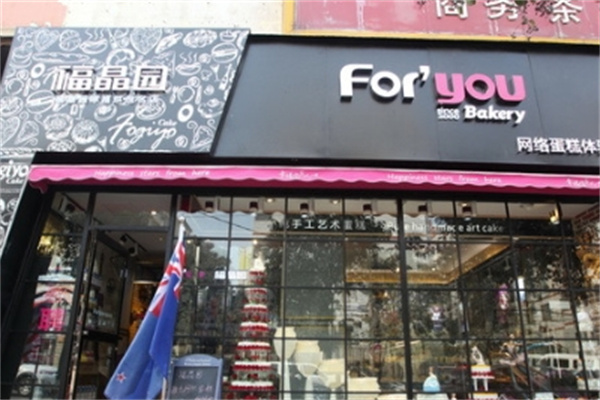 福晶园蛋糕店 福晶园蛋糕店