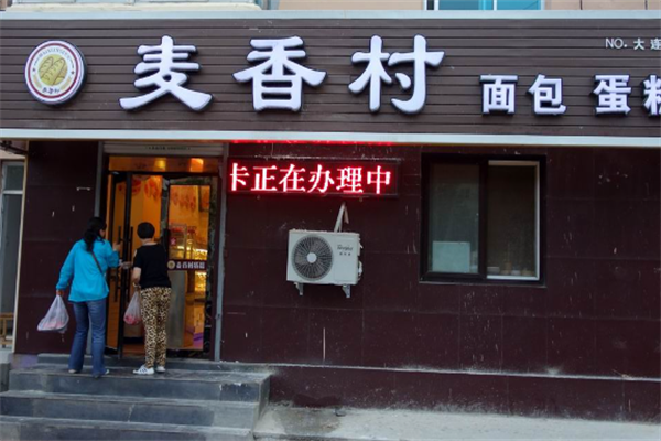麦香村西饼屋 麦香村西饼屋