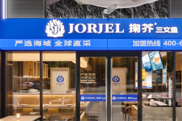 JORJER掬芥三文鱼