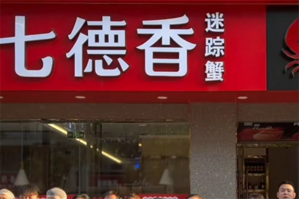 七德香迷踪蟹 七德香迷踪蟹