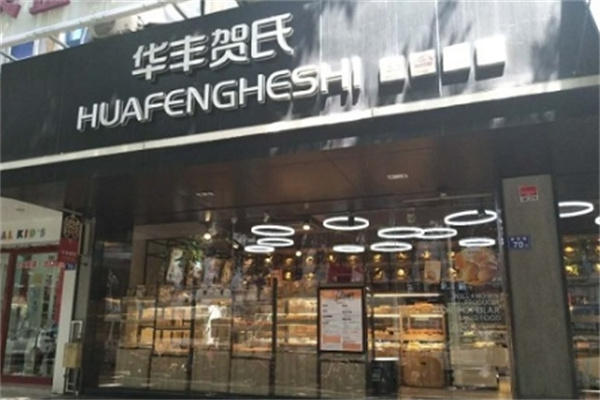 华丰贺氏蛋糕店