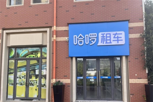 哈罗租车加盟 哈罗租车加盟