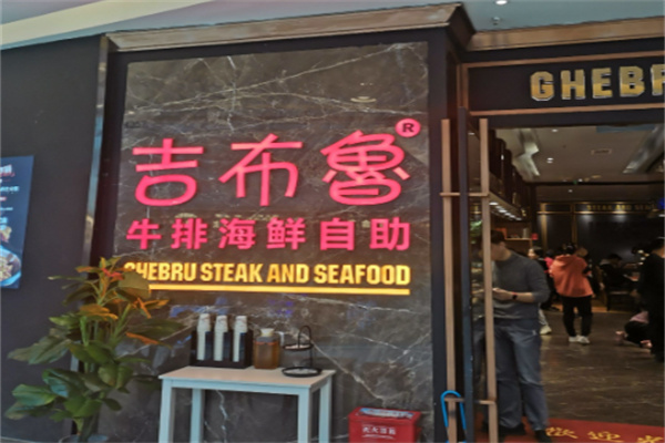 吉布鲁牛排海鲜自助餐厅