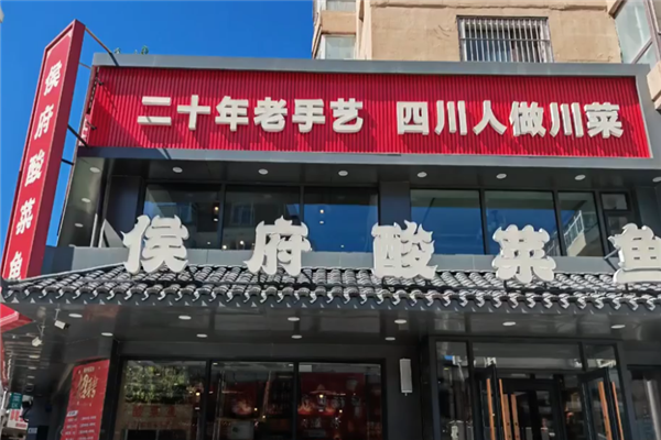 侯府酸菜鱼