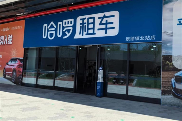 哈罗租车 哈罗租车