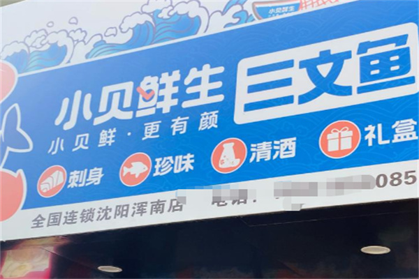 小贝鲜生网红小海鲜