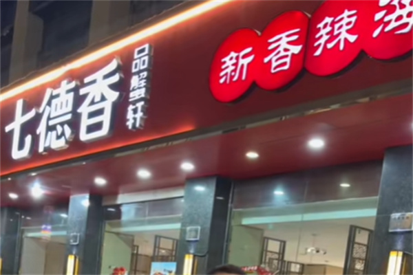 七德香迷踪蟹 七德香迷踪蟹